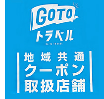 GOTO�g���x���n�拤�ʃN�[�|���戵�X��